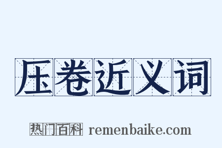 压卷近义词是什么意思的图片
